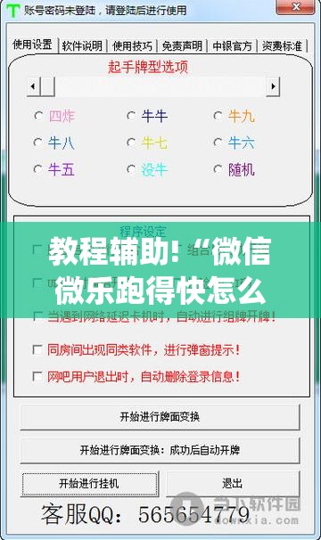 教程辅助!“微信微乐跑得快怎么让自己赢”(透视)其实确实有挂