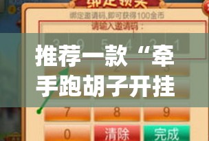 推荐一款“牵手跑胡子开挂神器下载”开挂(透视)最新辅助详细