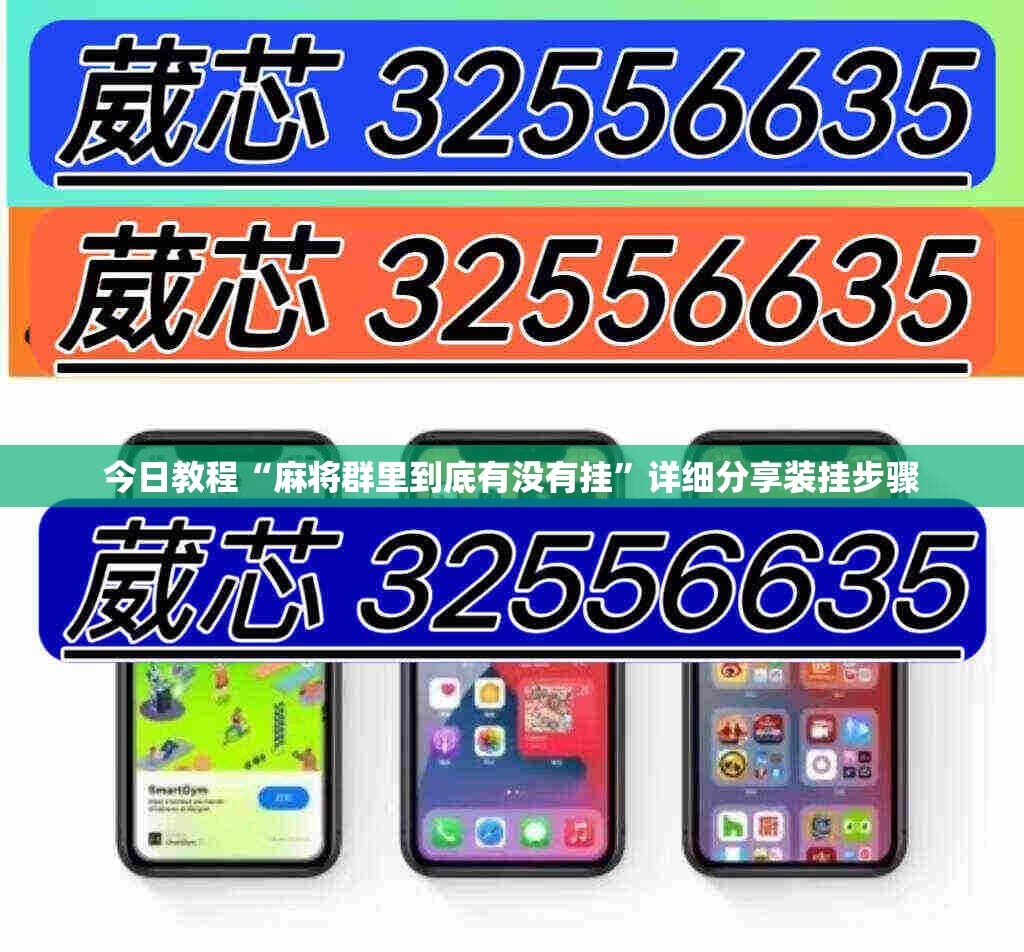 今日教程“麻将群里到底有没有挂”详细分享装挂步骤