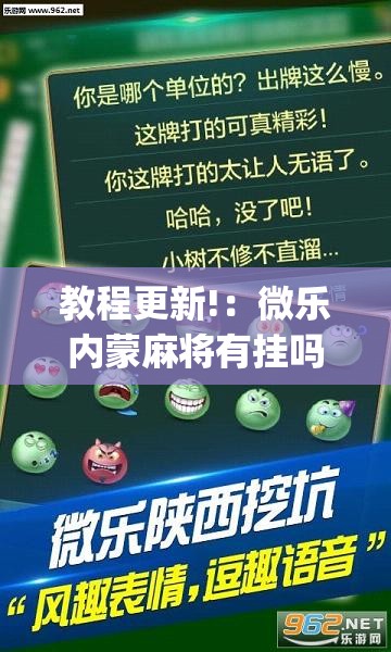 教程更新!：微乐内蒙麻将有挂吗”(透视挂)辅助下载教程