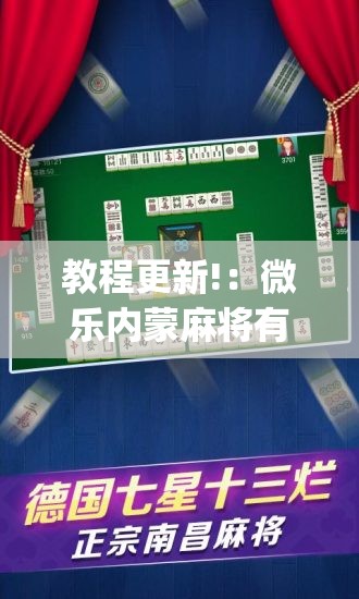 教程更新!：微乐内蒙麻将有挂吗”(透视挂)辅助下载教程