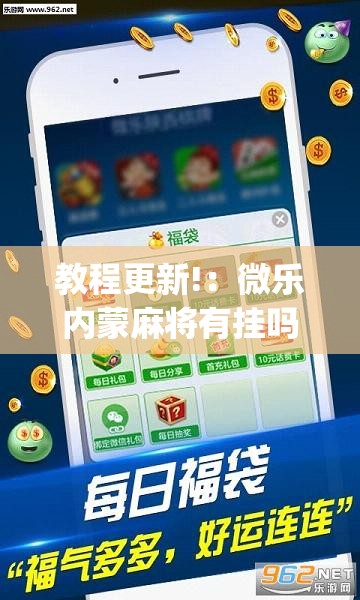教程更新!：微乐内蒙麻将有挂吗”(透视挂)辅助下载教程
