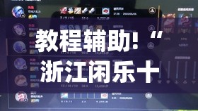 教程辅助!“浙江闲乐十三水能不能调胜率(透视)”开挂辅助脚本+详细开挂安装教程