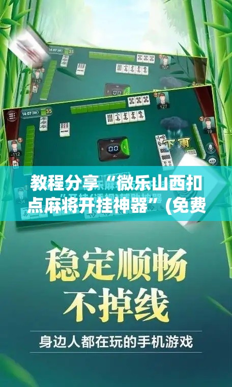 教程分享“微乐山西扣点麻将开挂神器”(免费)开挂辅助教学(最新辅助开挂教程)