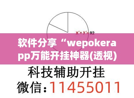 软件分享“wepokerapp万能开挂神器(透视)”开挂辅助脚本+详细开挂安装教程