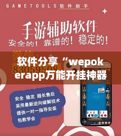 软件分享“wepokerapp万能开挂神器(透视)	”开挂辅助脚本+详细开挂安装教程