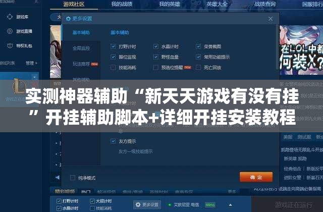 实测神器辅助“新天天游戏有没有挂”开挂辅助脚本+详细开挂安装教程