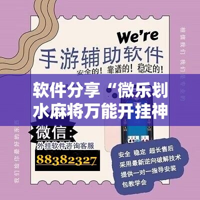 软件分享“微乐划水麻将万能开挂神器”原来可以开挂
