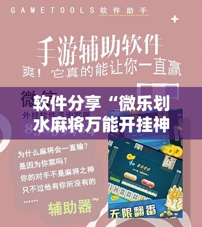 软件分享“微乐划水麻将万能开挂神器	”原来可以开挂