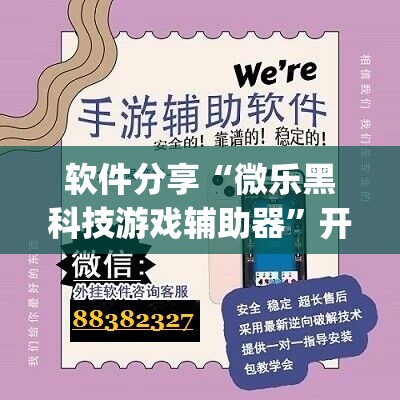 软件分享“微乐黑科技游戏辅助器”开挂(透视)辅助神器