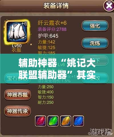 辅助神器“姚记大联盟辅助器	”其实确实有挂