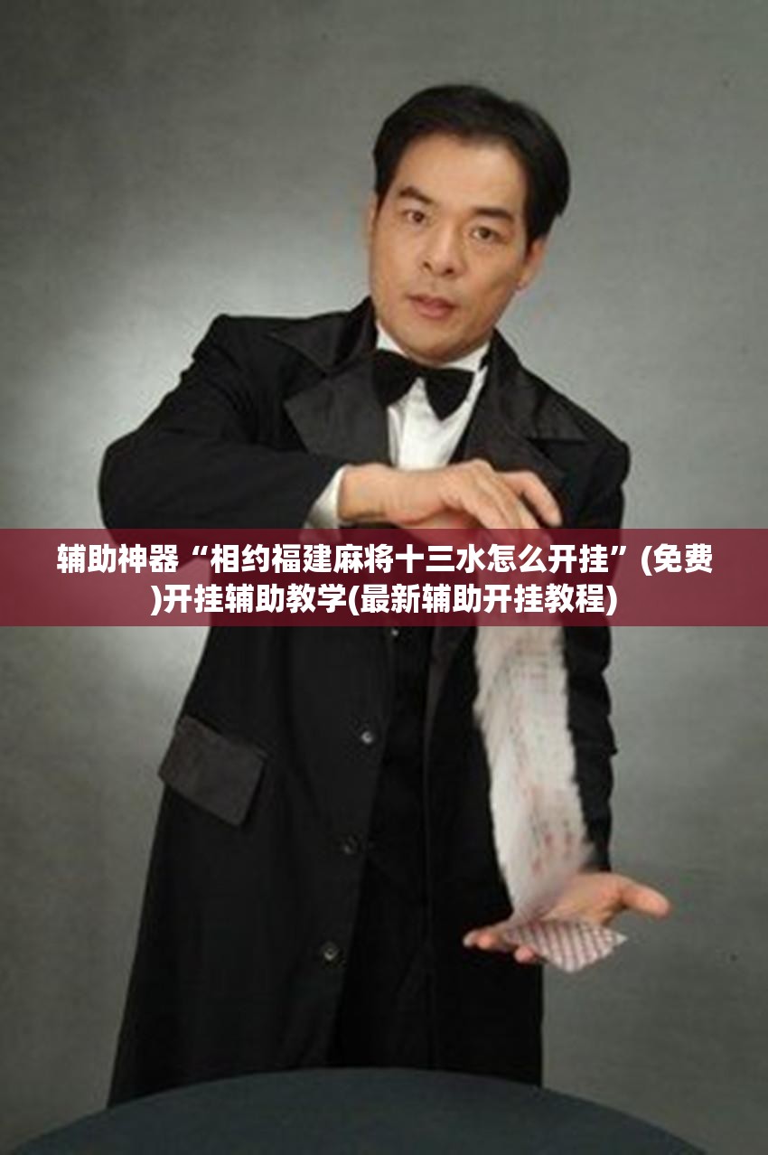 辅助神器“相约福建麻将十三水怎么开挂	”(免费)开挂辅助教学(最新辅助开挂教程)
