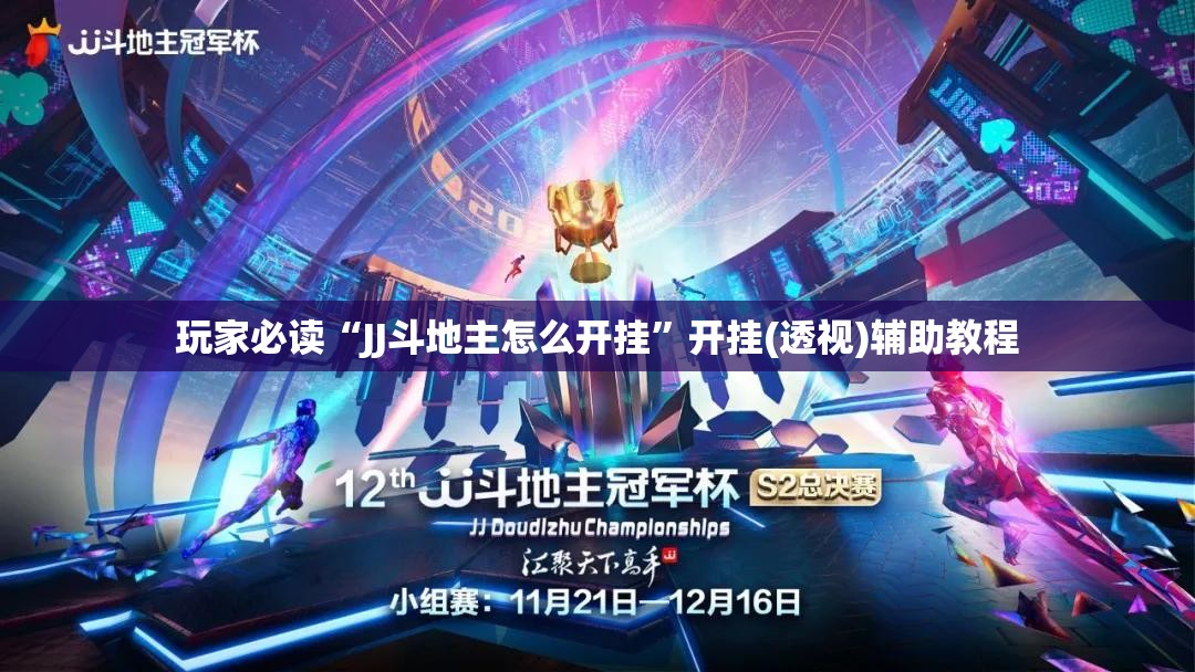 玩家必读“JJ斗地主怎么开挂”开挂(透视)辅助教程