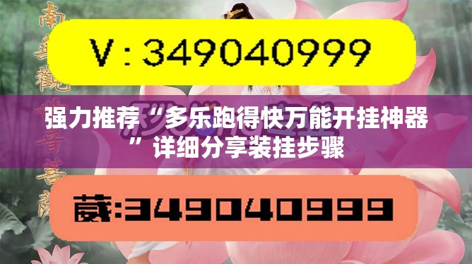 强力推荐“多乐跑得快万能开挂神器	”详细分享装挂步骤