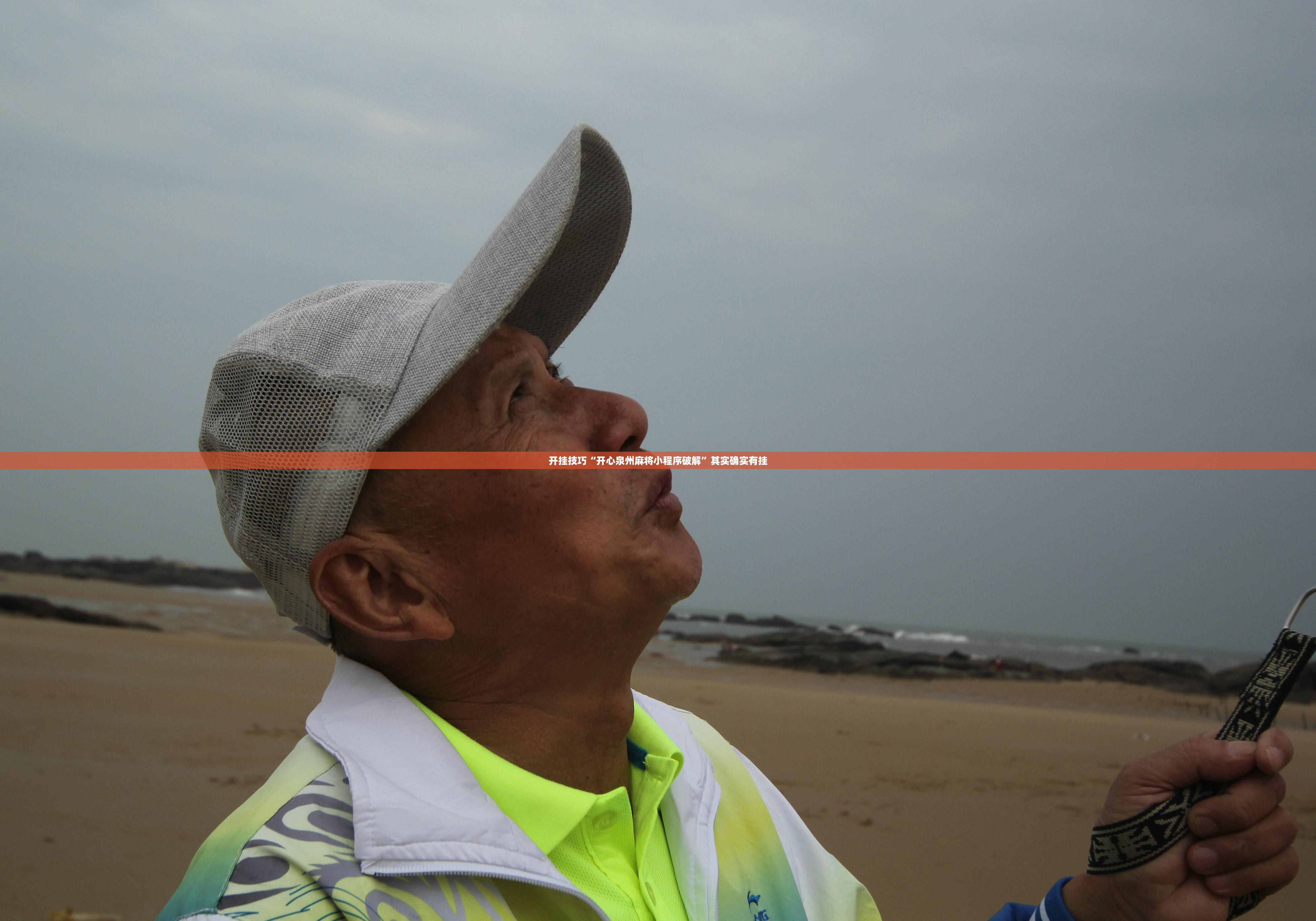 开挂技巧“开心泉州麻将小程序破解”其实确实有挂