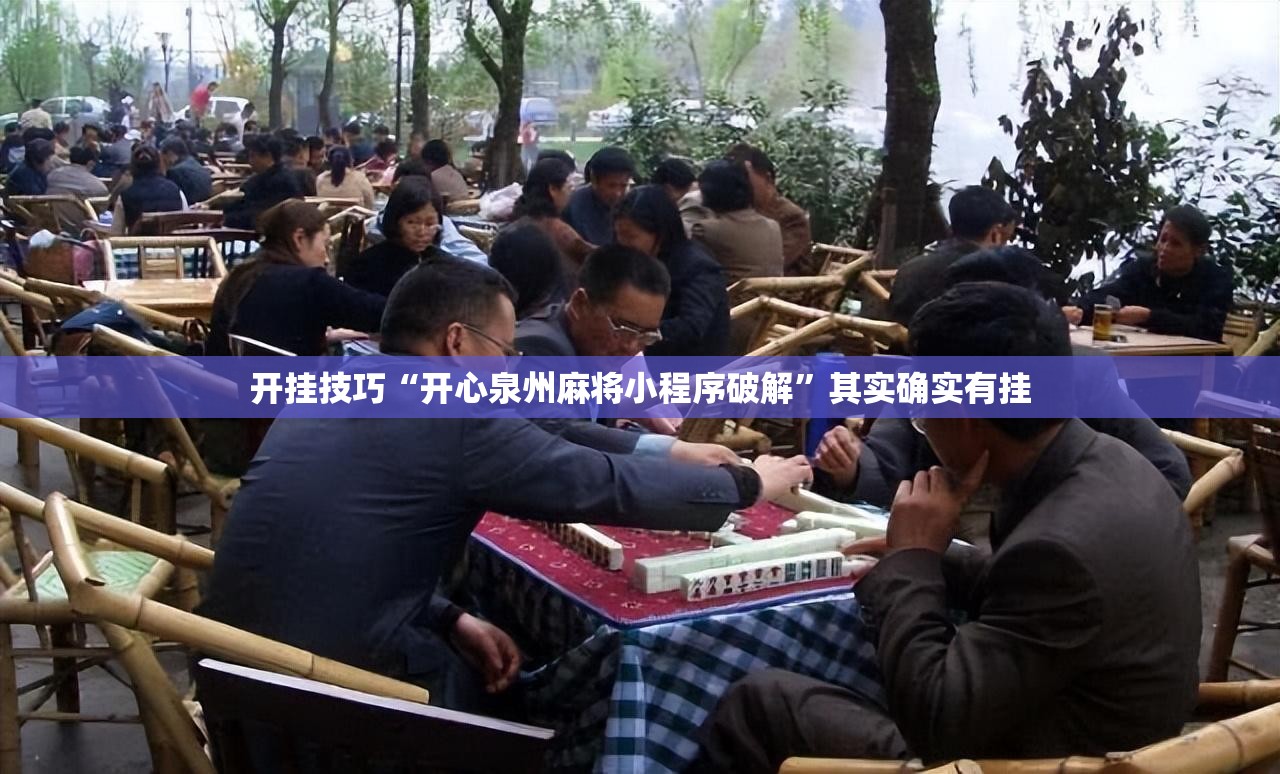 开挂技巧“开心泉州麻将小程序破解”其实确实有挂