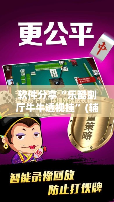 软件分享“乐酷副厅牛牛透视挂”(辅助神器)开挂详细教程