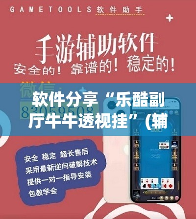 软件分享“乐酷副厅牛牛透视挂”(辅助神器)开挂详细教程