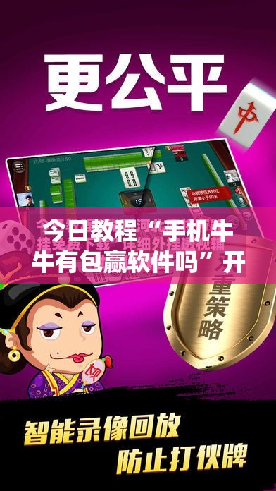 今日教程“手机牛牛有包赢软件吗”开挂(透视)最新辅助详细