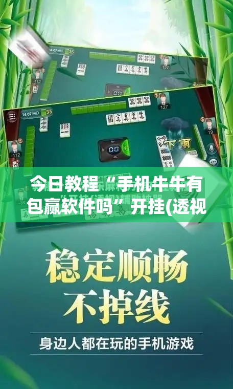 今日教程“手机牛牛有包赢软件吗	”开挂(透视)最新辅助详细