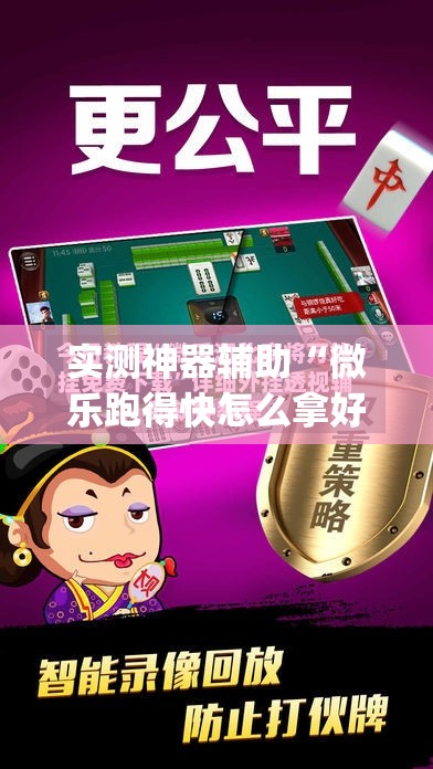 实测神器辅助“微乐跑得快怎么拿好牌(透视)”开挂辅助脚本+详细开挂安装教程