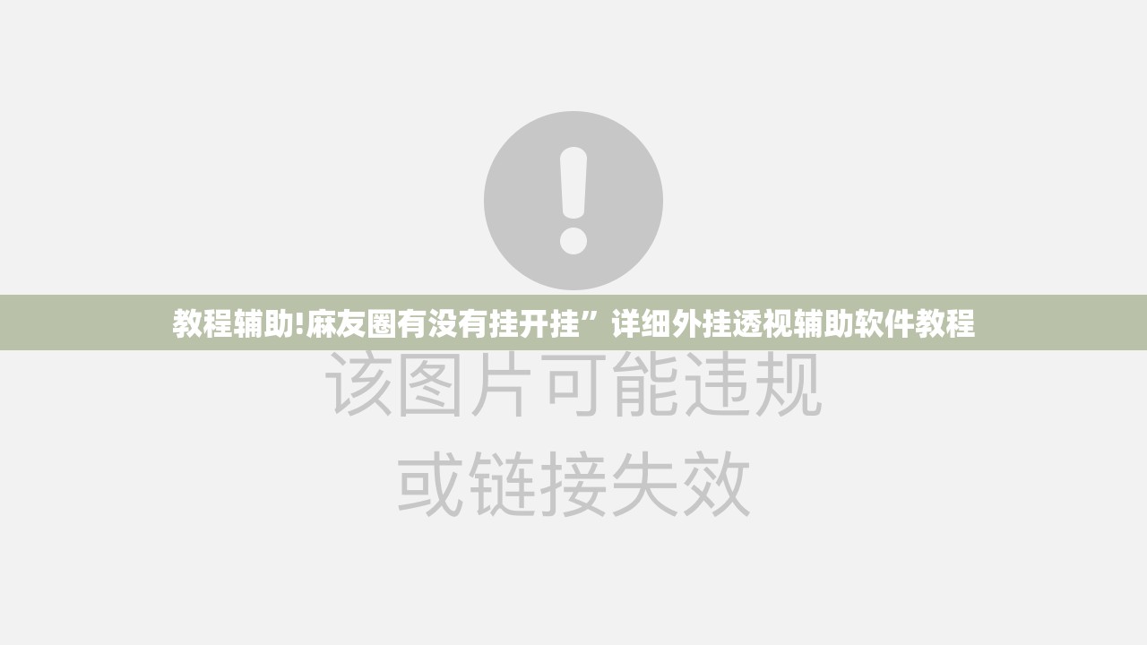 教程辅助!麻友圈有没有挂开挂”详细外挂透视辅助软件教程