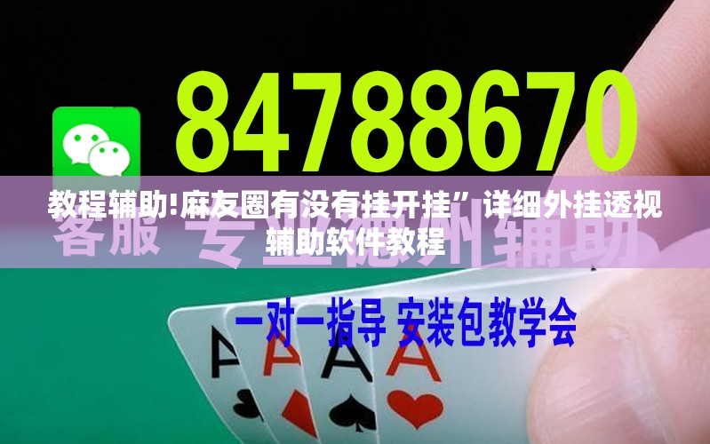 教程辅助!麻友圈有没有挂开挂	”详细外挂透视辅助软件教程