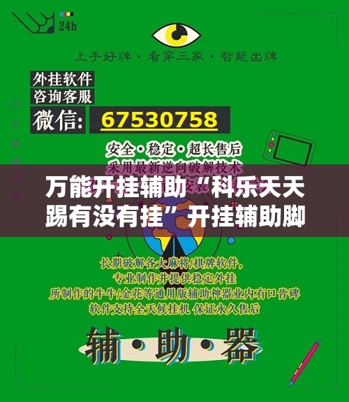 万能开挂辅助“科乐天天踢有没有挂”开挂辅助脚本+详细开挂安装教程