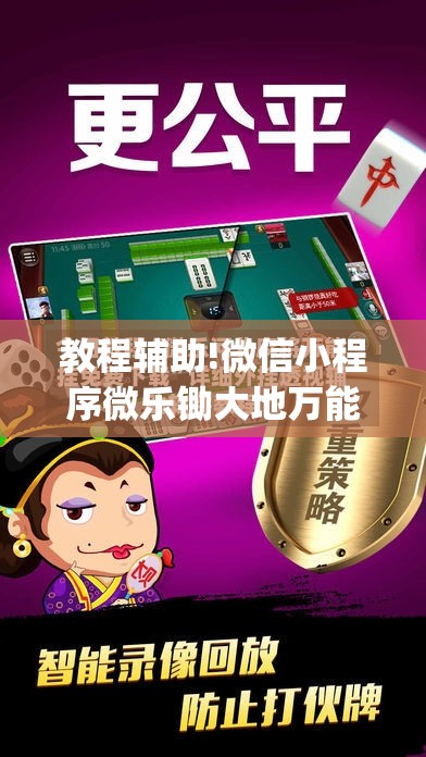 教程辅助!微信小程序微乐锄大地万能开挂神器”(透视)其实确实有挂