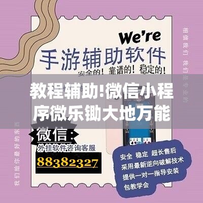教程辅助!微信小程序微乐锄大地万能开挂神器”(透视)其实确实有挂