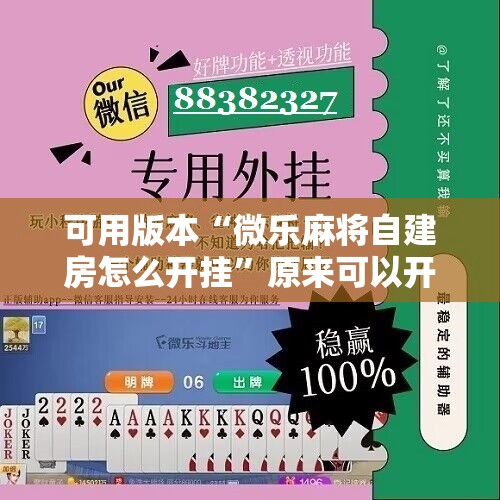 可用版本“微乐麻将自建房怎么开挂”原来可以开挂