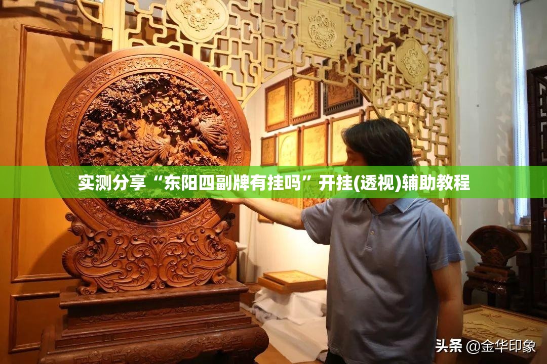 实测分享“东阳四副牌有挂吗”开挂(透视)辅助教程