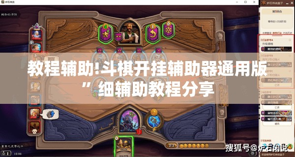教程辅助!斗棋开挂辅助器通用版”细辅助教程分享