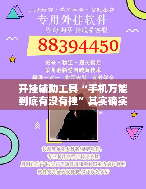开挂辅助工具“手机万能到底有没有挂”其实确实有挂