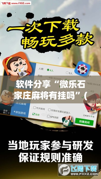 软件分享“微乐石家庄麻将有挂吗”(透视挂)辅助下载教程