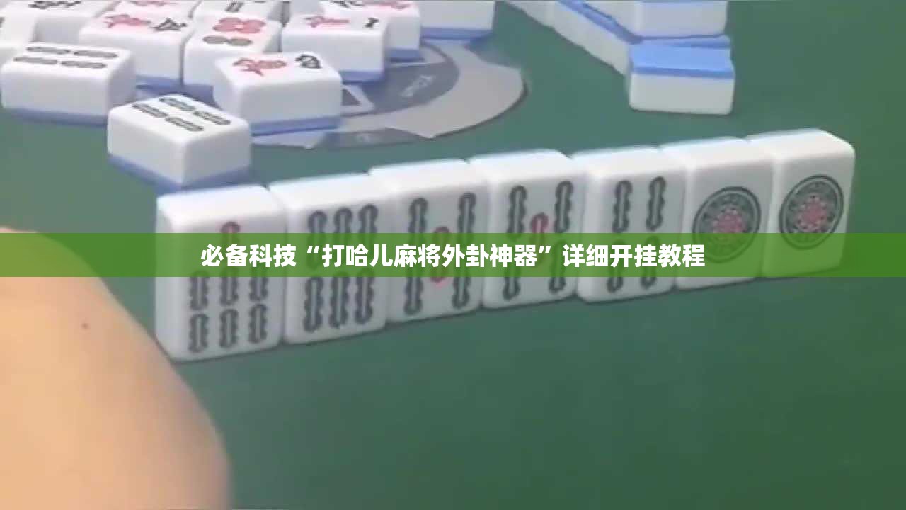 必备科技“打哈儿麻将外卦神器”详细开挂教程