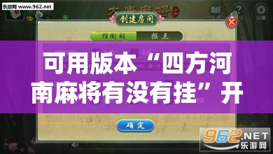 可用版本“四方河南麻将有没有挂”开挂辅助脚本+详细开挂安装教程