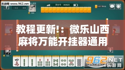 教程更新!：微乐山西麻将万能开挂器通用版”详细开挂教程