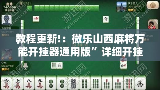 教程更新!：微乐山西麻将万能开挂器通用版”详细开挂教程