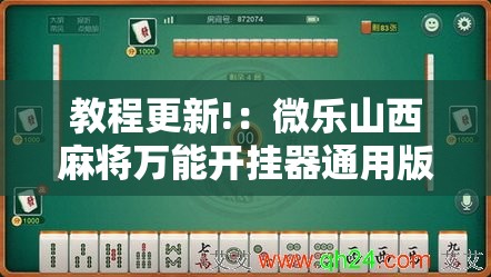 教程更新!：微乐山西麻将万能开挂器通用版	”详细开挂教程
