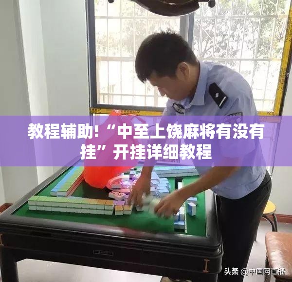 教程辅助!“中至上饶麻将有没有挂”开挂详细教程