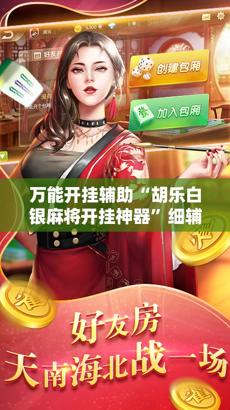 万能开挂辅助“胡乐白银麻将开挂神器”细辅助教程分享
