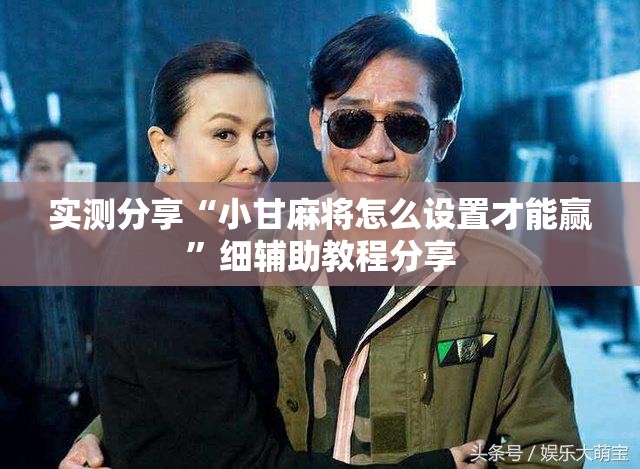 实测分享“小甘麻将怎么设置才能赢”细辅助教程分享