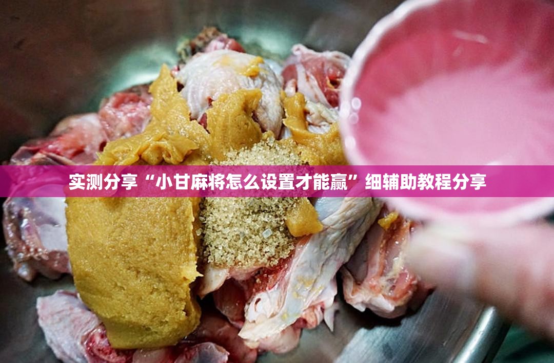 实测分享“小甘麻将怎么设置才能赢	”细辅助教程分享