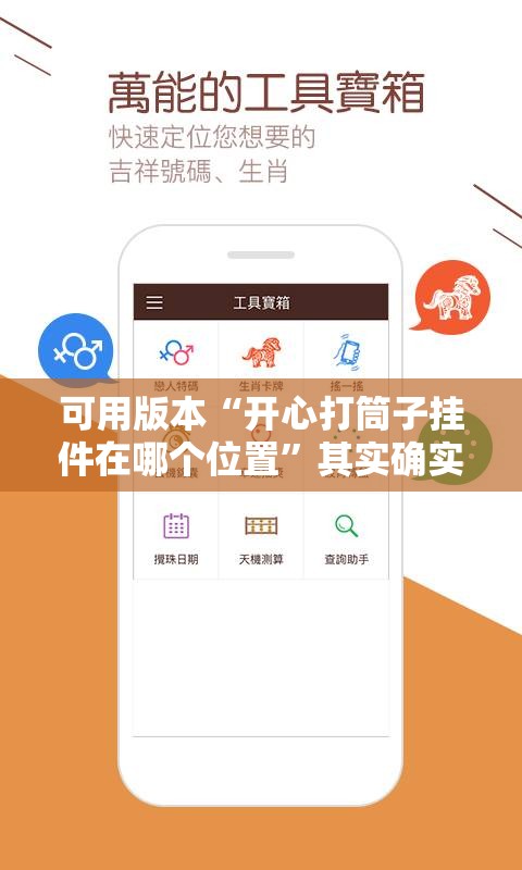可用版本“开心打筒子挂件在哪个位置”其实确实有挂