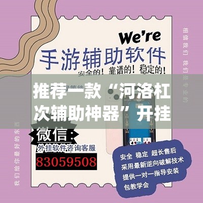 推荐一款“河洛杠次辅助神器”开挂(透视)辅助神器