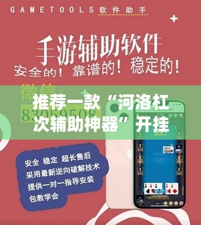 推荐一款“河洛杠次辅助神器	”开挂(透视)辅助神器