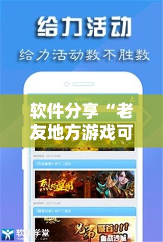 软件分享“老友地方游戏可以开挂吗”开挂详细教程