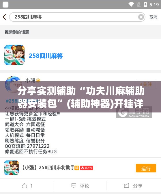 分享实测辅助“功夫川麻辅助器安装包”(辅助神器)开挂详细教程