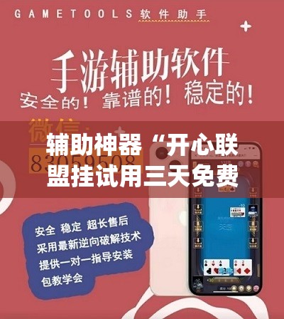 辅助神器“开心联盟挂试用三天免费	”开挂(透视)辅助神器